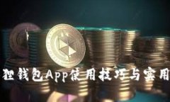 小狐狸钱包App使用技巧与实用指南