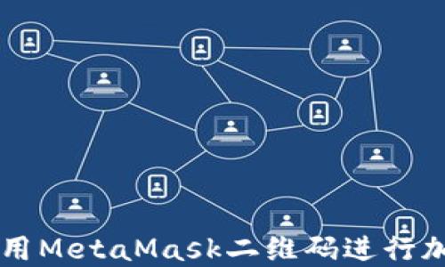 
如何安全使用MetaMask二维码进行加密货币交易