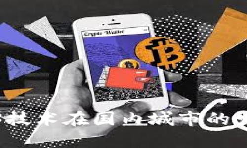 探索Web3技术在国内城市的发展与应用