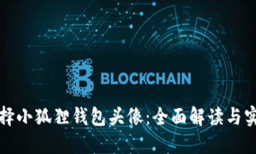 如何选择小狐狸钱包头像：全面解读与实用指南