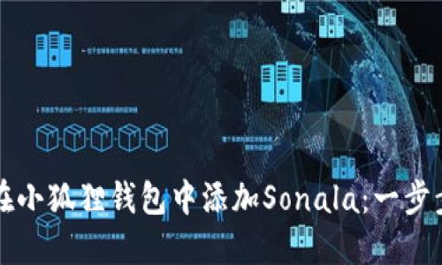 如何在小狐狸钱包中添加Sonala：一步步指南