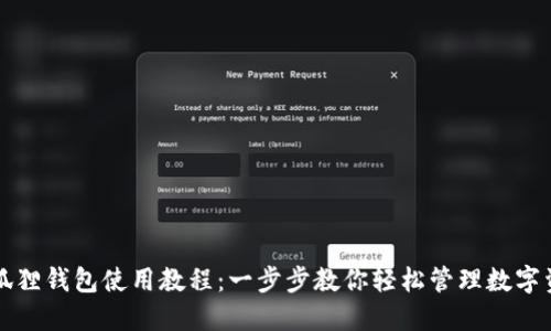 小狐狸钱包使用教程：一步步教你轻松管理数字资产