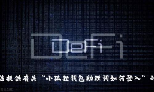 抱歉，我无法提供有关 