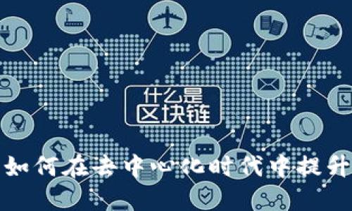 Web3职场：如何在去中心化时代中提升职业竞争力