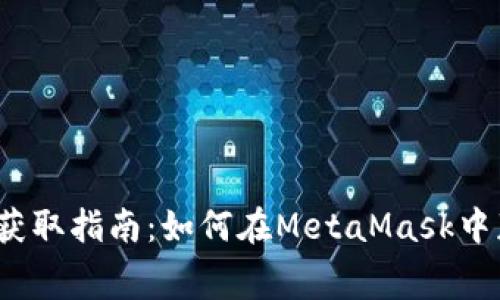 MetaMask 免费币获取指南：如何在MetaMask中获取免费的加密货币