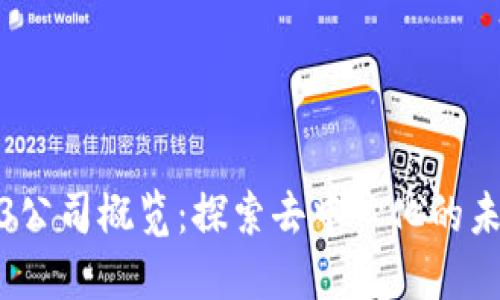郑州Web3公司概览：探索去中心化的未来与机遇