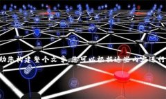 注：由于篇幅限制，我将提供一个简要框架和内