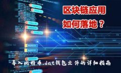 导入比特币.dat钱包文件的详细指南