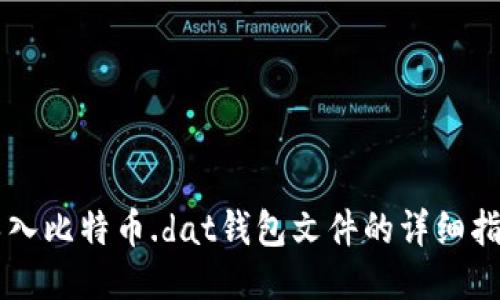 导入比特币.dat钱包文件的详细指南