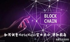 如何调整MetaMask窗口大小：详细指南