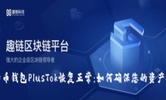 比特币钱包PlusTok恢复正常：如何确保您的资产安