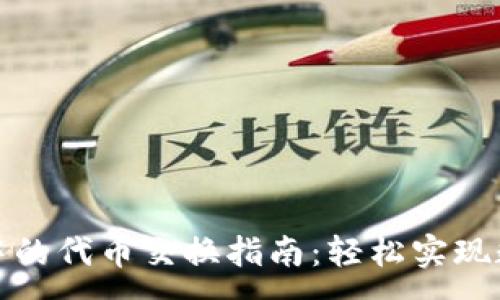 :
小狐狸钱包中的代币交换指南：轻松实现数字资产互换