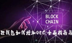 小狐狸钱包如何增加OEC：全面指南与技巧
