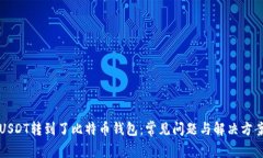 USDT转到了比特币钱包：常见问题与解决方案