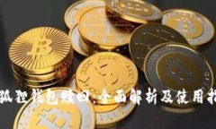 小狐狸钱包赎回：全面解析及使用指南