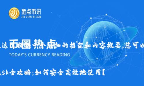 注意：由于篇幅限制，这里提供一个详细的框架和内容概要，您可以根据需要进行扩展。

:
苹果海外版MetaMask全攻略：如何安全高效地使用？