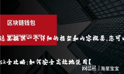 注意：由于篇幅限制，这里提供一个详细的框架和内容概要，您可以根据需要进行扩展。

:
苹果海外版MetaMask全攻略：如何安全高效地使用？