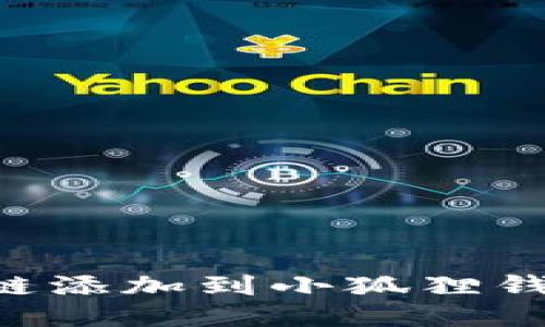 如何将波场链添加到小狐狸钱包：详细指南