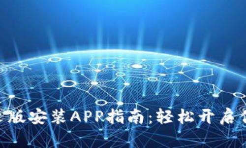 MetaMask中文版安装APP指南：轻松开启你的区块链之旅