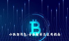小狐狸钱包：全面解析及使用指南