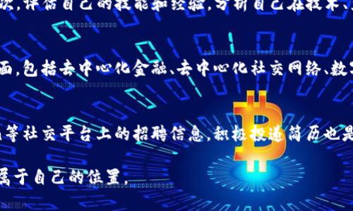 baioti天坑专业逆袭：跨行进入Web3的成功之路/baioti
天坑专业, Web3, 职业转型, 区块链/guanjianci

在这个瞬息万变的时代，职业选择的多样性使得越来越多人思考职业转型的问题。尤其是那些自认为在学术或工作上有所欠缺的“天坑”专业人士，如何逆袭并找到更有前景的发展方向，成为了热门话题。而Web3以其去中心化、透明性和包容性，成为了众多职场人士的新选择。本文将围绕天坑专业人才是如何逆袭进入Web3的发展机会进行深入探讨。

一、什么是天坑专业？
天坑专业一般是指那些在就业市场上相对较为冷门，或者是需求量较少的专业，比如某些 humanities（人文学科）、某些工科专业等。这些专业的毕业生在就业时往往面临较大的竞争压力，且很难找到理想工作，从而形成了“天坑”。对于这些专业的毕业生而言，如何找到合适的发展方向，成为了一个亟待解决的问题。
在这个过程中，转型往往被视为解决“天坑”问题的有效方法，Web3似乎是一个理想选择。Web3即“第三代互联网”，它将去中心化、区块链等技术概念应用于实际，建立一个更加开放和透明的网络生态系统。这一领域正在吸引越来越多的专业人士投身其中。

二、Web3的崛起与发展
Web3的概念最早由以太坊的创始人Vitalik Buterin提出，它代表了一种新的互联网形态，强调去中心化和用户自主权。与传统的Web1（只读）和Web2（可读可写）不同，Web3不仅仅是一个信息交流的平台，更是一个可以实现价值交换的生态系统。
在Web3中，用户不仅是内容的消费者，同时也是内容的创造者，利用智能合约、去中心化的应用（DApps）以及区块链技术，用户可以直接参与到价值的创造和分配中。此外，Web3还拥有更高的安全性，减少了对中心化机构的依赖，大大降低了数据泄露和信息操控的风险。
随着区块链技术的普及和NFT（非同质化代币）、DeFi（去中心化金融）等应用的兴起，Web3的市场需求也在迅速增长，不断涌现出新的机会和招聘需求，这为那些来自“天坑”专业的毕业生提供了转型的可能。

三、天坑专业人才如何逆袭进入Web3
在Web3的职业发展中，许多技能和知识是可以跨专业迁移的。以下是几条建议，可以帮助“天坑”专业人士更顺利地进入Web3领域。

h41. 学习基础知识/h4
对于那些来自“天坑”专业的求职者，首先应当主动学习有关区块链、加密货币、去中心化应用等的基础知识。这可以通过在线课程、书籍、自学等方式实现。Coursera、Udemy等平台提供了许多与Web3相关的课程，涵盖了技术背景、开发技能、市场应用等方面。

h42. 实践经验/h4
理论知识固然重要，但实践经验更为关键。可以通过参与开源项目、Hackathon（编程马拉松）、线上社区等方式，积累实际开发经验。例如，GitHub上有许多Web3相关的开源项目，可以参与其中，找到志同道合的开发者一起合作。利用这些平台，不仅有助于实际技能的提升，也有利于建立行业人脉。

h43. 网络建设/h4
在Web3领域，人脉关系非常关键。这个行业依赖社区的力量，积极参与社交媒体（如Twitter、Discord等）上的讨论和活动，结识行业内的重要人物，同时可以创办自己的博客或社群，分享自己的学习历程，提升个人品牌影响力。

h44. 持续学习与适应/h4
Web3是一个快速发展且不断变化的领域，持续学习和保持对行业变化的敏感度是关键。无论是关注新技术动态，还是学习最新的开发工具和平台，这些都能够帮助求职者始终保持竞争力。

四、可能的相关问题与解答

1. 转型进入Web3的门槛高吗？
虽然Web3领域吸引了许多技术背景的专业人士，但这并不意味着“天坑”专业人士无法进入。实际上，Web3的多样性使它对不同背景的人才持开放态度。需要持有的核心技能包括对区块链技术的理解、编程能力（如Solidity等）、对金融模型的掌握等。而这些技能都是可以通过学习获得的。因此，尽管转型有一定的挑战性，但通过合理的自我提升和网络建设是能够降低门槛，实现转型的。

2. 如何评估自己在Web3中的角色定位？
在进入Web3之前，可以从几个方面评估自己的角色定位。首先，结合自己的兴趣和专业背景，思考在Web3中最吸引自己的领域，如DeFi、NFT、DAO（去中心化自治组织）等；其次，评估自己的技能和经验，分析自己在技术、产品、市场、社区等方向的强项和短板；最后，通过市场调研，观察行业内的需求和招聘信息，了解哪些职业角色亟需人才，进而决定自己将来的职业发展方向。

3. Web3的未来发展趋势是怎样的？
Web3的未来被许多人视为互联网的下一个发展阶段。随着去中心化理念的普及，Web3有望重新定义互联网的商业模式，用户将获得更多控制权和经济利益。未来在应用方面，包括去中心化金融、去中心化社交网络、数字身份、安全数据存储等将被广泛应用。此外，Web3将不断吸引新技术的发展，如区块链规模扩展、Layer 2解决方案的实施等，这些都会为相关从业者提供丰富的职业机会。

4. 如何在Web3行业中找到合适的工作机会？
在Web3行业找工作的关键是网络和社区。在参与线上线下活动的过程中，不仅能够了解行业动向，还能结识潜在的雇主。此外，定期浏览各大招聘平台、行业论坛和LinkedIn等社交平台上的招聘信息，积极投递简历也是重要的一步。同时，将自己的简历投递至Web3专门招聘网站（如CryptoJobsList、Remote3等）也是一个有效的途径，许多Web3项目在这些平台上早期招聘潜力人才。

综上所述，在这个变革的时代，天坑专业人士也能通过合理的方法和策略，成功逆袭进入Web3领域。数字经济的发展将为更多人提供机会，而每个人都能在这一机遇中找到属于自己的位置。