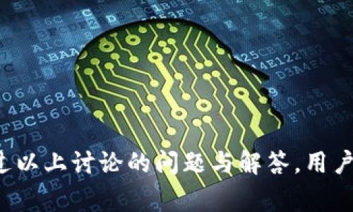 如何安全地导入小狐狸钱包密钥：详细步骤与注意事项

关键词：小狐狸钱包, 导入密钥, 加密货币, 数字钱包

---

引言
在数字货币日渐受到关注的今天，安全钱包的使用显得尤为重要。小狐狸钱包（MetaMask）因其便捷性和安全性而受到广泛欢迎。了解如何导入小狐狸钱包的密钥，能够帮助用户安全地管理和交易他们的数字资产。本文将详细介绍导入小狐狸钱包密钥的步骤、注意事项及相关问题的解答，帮助用户更好地使用小狐狸钱包。

小狐狸钱包的基本概念
小狐狸钱包是一款非常流行的加密货币钱包，支持以太坊及各种ERC20代币的存储和管理。用户可以通过小狐狸钱包安全地进行交易、访问去中心化应用（DApps），并管理他们的数字资产。为了最大程度地保障资产安全，用户可以将钱包的密钥导入小狐狸钱包，从而实现对钱包的安全访问。

导入小狐狸钱包密钥的步骤

h4第一步：下载并安装MetaMask/h4
首先，确保你已下载并安装小狐狸钱包的浏览器扩展或移动应用。你可以在官方网站（https://metamask.io/）或各大应用商店中找到它。在安装过程中，请认真阅读每一个提示，并确保从官方渠道下载，以免下载到假冒或不安全的软件。

h4第二步：打开小狐狸钱包/h4
安装完成后，打开小狐狸钱包。如果是首次使用，会看到欢迎页面，提示用户创建一个新钱包或导入现有钱包。

h4第三步：选择导入选项/h4
在欢迎页面，选择“导入钱包”选项。此时系统会要求你提供一个助记词（12个单词）或私钥。如果你拥有的是私钥，可以直接选择输入私钥的选项。

h4第四步：输入密钥/h4
在输入框中，粘贴你的私钥。请注意，私钥是非常敏感的信息，泄露给他人可能导致资产被盗。确保在安全的环境下输入信息，且不要与他人分享。

h4第五步：设置密码/h4
在成功导入私钥后，系统会要求你设置一个新的登录密码。这个密码用来保护你的钱包，确保只有你自己可以访问。如果你已经有了钱包的密码，那么你需要使用这个密码进行登录。

h4第六步：成功导入/h4
完成以上步骤后，你将看到导入成功的提示。此时，你可以通过小狐狸钱包访问你的数字资产，查看余额，进行交易等。

导入密钥的注意事项
导入小狐狸钱包密钥的时候，用户需要特别注意以下几点：

h4安全性/h4
确保在安全的网络环境中输入密钥，避免使用公共Wi-Fi进行敏感操作。此外，切勿将你的私钥或助记词存储在不安全的地方，例如笔记本电脑或云端存储。

h4备份信息/h4
在导入密钥前，确保你已对密钥进行备份。一旦丢失私钥或者助记词，将无法恢复钱包中的资金。

h4定期更新密码/h4
定期更换钱包的登录密码可以提高钱包的安全性。建议用户不要使用简单的密码，而是选择一个复杂度适中的密码，这样有助于抵御暴力破解。

h4了解区块链基础知识/h4
理解区块链、加密货币和数字钱包的基本概念，有助于用户在使用过程中做出更明智的决策，避免潜在的风险。

相关问题讨论

h4如何保护我的私钥不被盗取？/h4
保护私钥的安全是使用加密货币钱包的关键。以下是一些有效的方法：
ul
li使用硬件钱包：硬件钱包是将私钥保存在物理设备上，可以提高安全性。即使你的电脑被攻击，私钥也不会泄露。/li
li避免网络钓鱼：警惕伪造网站和邮件链接，确保你正在访问谷歌的官网。/li
li定期更新软件：确保你的小狐狸钱包及相关应用程序是最新版本，以防止已知漏洞被利用。/li
li启用两步验证：如果支持此功能，启用两步验证可以为你的账户增加额外的安全层。/li
/ul
通过上述措施，用户可以有效降低私钥被盗的风险。

h4如果忘记了助记词怎么办？/h4
助记词是用于恢复钱包的重要信息，如果遗失将会导致钱包无法访问。为了防止这种情况，可以采取以下措施：
ul
li创建备份：在设立钱包时，应将助记词写下并保存在安全的地方，例如保险箱。/li
li利用密码管理器：可以将助记词存储在一个可信赖的密码管理器中，确保安全。/li
li定期检查：定期检查你所保存的助记词，保证其可用性和安全性。/li
/ul
最终，如果你已经失去了助记词，将无法恢复你的钱包和数字资产，因此务必认真对待备份。

h4如何避免小狐狸钱包的常见错误？/h4
用户在使用小狐狸钱包时，可能会遇到一些常见问题，包括交易延迟、无法连接网络等。以下是一些解决方案：
ul
li更新钱包版本：确保你使用的是最新版本的小狐狸钱包，开发团队会定期推出更新以修复bug。/li
li检查网络连接：如果交易延迟，请仔细检查你的网络连接是否正常，并确保节点没有问题。/li
li使用合适的Gas费：以太坊的交易需要支付Gas费用，如果Gas设置过低，交易将不会被矿工处理。可以根据网络拥堵情况调整Gas费用。/li
/ul
通过采取这样的预防措施和解决方案，大部分问题都能顺利解决。

h4怎样交易加密货币？/h4
在小狐狸钱包中进行加密货币交易的步骤如下：
ul
li选择币种：打开小狐狸钱包，选择你要交易的加密货币。/li
li输入金额：设定你想买入或卖出的数量，然后确认交易详情。/li
li确认信息：再次检查交易所有信息，确保无误后确认交易。/li
li等待确认：交易进入区块链网络后，等待其被矿工确认，最终完成交易。/li
/ul
体验流畅的交易流程能够带给用户愉快的使用体验。因此，理解交易的每一步是十分必要的。

总结
小狐狸钱包为用户提供了一个安全、便利的数字资产管理工具。了解如何导入钱包密钥以及相关的安全注意事项，对用户的资产保护至关重要。通过以上讨论的问题与解答，用户可以在小狐狸钱包中更好地管理和交易加密货币，享受数字经济带来的便利与乐趣。