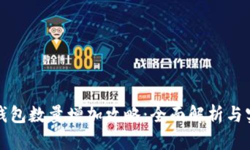 小狐狸钱包数量增加攻略：全面解析与实用技巧