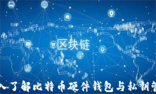 
深入了解比特币硬件钱包与私钥管理