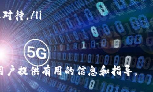 如何查询MetaMask的合约地址：步骤与技巧
MetaMask, 合约地址, 查询方法, 加密货币/guanjianci

在区块链和加密货币的世界里，了解如何找到和验证合约地址是每个用户必须掌握的重要技能之一。尤其是当你使用像MetaMask这样的数字钱包时，确认合约地址的准确性对于安全的交易至关重要。在本文中，我们将详细探讨如何查询MetaMask的合约地址，并提供一些技巧和注意事项，以确保用户能够安全无忧地进行加密交易。

什么是合约地址？
合约地址是指在区块链上部署智能合约时生成的唯一地址。智能合约是能够自动执行、控制或文档相关操作的计算机程序，它们在以太坊等区块链平台上运行。这些合约地址使用户能够与合约交互，比如参与去中心化交易所（DEX）、借贷平台、流动性挖矿等。
当用户在MetaMask上进行交易时，比如发送某种代币或与某个DApp进行交互，他们通常需要使用这些合约地址来确保他们的交易指向正确的目标。不同的合约地址代表不同的代币或服务，因此了解和查询合约地址就显得尤为必要。

如何在MetaMask中查询合约地址
 MetaMask本身并不提供直接搜索合约地址的功能，但你可以通过以下几种方式来查询你想要的合约地址：

h4使用区块链浏览器/h4
最常用的方式是借助于区块链浏览器，比如Etherscan（以太坊区块链浏览器）。
ol
    li访问Etherscan的网站。/li
    li在搜索框中输入代币的名称或符号。/li
    li找到你想要查询的代币，点击进入其详情页面。/li
    li在页面中，你会看到合约地址，通常以“0x”开头。/li
/ol

h4通过DApp或交易所/h4
如果你是通过去中心化应用（DApp）或交易所进行交易，你可以在这些平台上找到合约地址。这些平台通常在其网站或应用中提供代币的信息，包含合约地址。

h4向社区求助/h4
如果以上方式都不能满足你的需求，可以向区块链社区求助，比如Reddit、Telegram等论坛，询问具体的合约地址。

查询合约地址时的注意事项
在查询合约地址时，用户需要特别注意以下几点：

h4确保信息来源的可靠性/h4
有不少骗子会利用假合约地址来诈骗用户的代币。因此，确保你的信息来源可靠至关重要。验证合约地址时，最好通过行业公认的区块链浏览器进行查询。

h4了解合约地址的安全性/h4
在某些情况下，合约可能会被升级或者更换，并且其地址也会有所改变。因此，使用合约地址时，一定要确认该网址没有被黑客攻击，且是更新过的版本。

h4关注社群动态/h4
许多新推出的代币合约地址会在项目的社交媒体频道或者社区网站上发布。关注这些动态可以帮助你获取最新信息，避免使用旧的或错误的合约地址。

可能相关的问题

h41. 如何确保合约地址是安全的？/h4
要确保合约地址的安全性，你可以采取以下步骤：
ol
    li使用区块链浏览器查找合约地址，确认其交易历史和活动。如果一个合约地址没有交易历史或者看起来异常，那可能是个潜在的风险。/li
    li关注该项目的官方网站以及社交媒体，了解合约地址的最新动向。项目团队会实时更新信息，如果有任何利益相关的变动，他们往往会第一时间通知社区。/li
    li查询社区用户的反馈，尤其是在论坛和社交媒体上，能够帮助你判断一个合约地址的可信度。真实用户的体验往往是判断风险的重要依据。/li
/ol

h42. 合约地址错误会导致什么问题？/h4
使用错误的合约地址进行交易可能会导致以下几种问题：
ol
    li你可能会向错误的地址发送你的代币，这意味着你将失去这些代币，且几乎不可能找回。/li
    li如果你与恶意合约交互，你的私人密钥和其他敏感信息可能会被盗取。/li
    li交易有可能无法完成，导致你花费的手续费也会白白浪费。/li
/ol
因此，在进行任何交易之前，一定要确认合约地址的准确性和安全性，避免这些潜在的损失。

h43. 如何防范合约诈骗？/h4
防范合约诈骗的重要方法包括：
ol
    li避免点击陌生链接，尤其是那些承诺高收益或让你支付先前代币的链接。/li
    li确保你永远从正规渠道获取合约地址，包括官方网站、知名的交易所或区块链浏览器。绝对不要根据社交媒体的随机推文直接信任一个合约地址。/li
    li使用加密货币钱包的安全功能，例如MetaMask的建议和警告，来避免交互到可疑合约。如果MetaMask提示合约存在风险，务必重视。/li
/ol

h44. 如何识别和验证代币的合约地址？/h4
为了识别和验证代币的合约地址，可以采取以下措施：
ol
    li在多个区块链浏览器上查找合约地址的相同信息，确认无误。不同的浏览器如Etherscan、BscScan等都能提供相同的信息，若存在差异，则需谨慎对待。/li
    li关注代币的项目主页和社交媒体，确认合约地址与他们公开的相同。/li
    li加入项目的官方社区，例如Telegram或Discord，通过与其他用户讨论、询问来确认合约地址的有效性。/li
/ol
总之，在关注MetaMask的合约地址查询时，用户需保持警惕，采取有效的方法确保交易安全，同时能够顺利进行加密货币的交流和互动。希望本文能为用户提供有用的信息和指导。