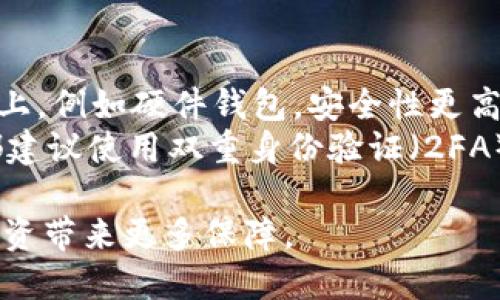    如何购买威图Web3：一步步指南  /   
 guanjianci  威图Web3, 购买威图Web3, Web3平台, 加密货币投资  /guanjianci 

 什么是威图Web3？ 
 威图Web3是一种新兴的去中心化网络技术，致力于推动更开放和公平的互联网。与传统的Web2.0相比，Web3采用区块链技术，用户能更好地控制自己的数据，进行加密交易，并参与到去中心化应用程序（DApps）的生态系统中。随着Web3理念的普及，越来越多的人对如何有效购买和投资相关资产产生兴趣。 

 威图Web3的市场现状 
 随着数字货币的崛起，威图Web3的市场逐渐活跃。许多投资者不仅关注加密货币的购买，也开始将目光投向更广泛的Web3项目。这包括去中心化金融（DeFi）平台、非同质化代币（NFT）、以及其他与区块链技术相关的产品和服务。 
 因此，越来越多的平台和交易所开始支持Web3相关产品的交易，投资者面临着多种选择。但正因为选项众多，很多人会迷茫：我该去哪里购买威图Web3？如何确保自己的投资安全？本文将为你详细解答。 

 如何购买威图Web3 
 购买威图Web3的步骤相对简单，但在实际操作中，需要注意一些关键事项。以下是详细的购买流程： 

h4 第一步：选择合适的交易所 /h4
 首先，你需要找到一个支持威图Web3交易的加密货币交易所。国内外有很多交易所可供选择，如Coinbase、Binance、Huobi等。在选择时，你需要考虑以下几点： 
ul
  li **安全性**：交易所的安全性至关重要，优先选择知名的、获得多重安全认证的平台。 /li
  li **用户体验**：交易平台的界面友好程度、操作的便捷性都是重要的考虑因素。 /li
  li **费用**：不同的交易所对交易费用的设置不同，务必对比费用后再做选择。 /li
  li **支持的支付方式**：确保你选择的平台支持你习惯的支付方式，例如银行转账、信用卡或其他数字货币。 /li
/ul

h4 第二步：注册并验证账户 /h4
 选择好交易所后，你需要在上面注册一个账户。通常，你需要提供一些个人信息并完成身份验证，这是为了遵守反洗钱法规与保障账户的安全性。务必确保你提供的信息真实有效，并妥善管理好你的账户密码及备份恢复码。 

h4 第三步：充值资金 /h4
 完成注册和验证后，需要向账户中充值资金以进行交易。大多数交易所允许使用信用卡、借记卡或银行转账等形式进行资金充值。充值之后，务必确保充值的金额符合你预期的投资额，同时要考虑到交易手续费。 

h4 第四步：寻找威图Web3资产 /h4
 资金到位后，你可以在交易所中搜索威图Web3资产。可以通过平台提供的搜索栏输入该资产的名称或代码，快速找到相关交易对。一般来说，威图Web3可能以USDT、ETH等主流数字货币进行交易，此时需要选择合适的交易对。 

h4 第五步：进行交易 /h4
 在找到威图Web3的交易对后，便可以进行购买操作。你可以选择市价单或限价单。市价单以当前市场价格立即成交，而限价单则是以设定的价格进行交易。选择适合自己的交易方式，输入需要购买的数量，确认交易信息并下单。 

h4 第六步：存储你的威图Web3资产 /h4
 交易完成后，务必将威图Web3资产安全存储。可以选择将其保留在交易所中，然而为了安全起见，建议将资产转移至个人钱包中。冷钱包（如硬件钱包）和热钱包（如手机APP）各有优缺点，可以根据自己的需求作出选择。 

 相关问题讨论 

 问题一：威图Web3与其他Web3项目有什么不同？ 
 威图Web3是一个专注于去中心化平台的项目，与其他Web3项目相比，其独特性体现在几个方面。首先，威图Web3致力于实现更高的用户数据隐私与安全性，其技术架构设计使得用户数据不再被中心化的服务器所掌控，在数据存储与交易中强化了去中心化的方式，从而提升了隐私保护能力。 
 其次，威图Web3在社区驱动方面强调参与和透明，不像一些项目在决策过程中缺乏用户声音。它尝试通过DAO（去中心化自治组织）形式，让更多用户参与到平台治理中。 
 最后，威图Web3与其他项目之间的技术合作与发展路径不同。威图Web3更注重与现有的链生态之间的兼容性，通过开放API，与其他平台进行有效对接，从而提升其生态系统的兼容性与用户体验。 

 问题二：如何评估威图Web3的投资价值？ 
 评估威图Web3的投资价值可以从多个维度进行，首先，要分析项目的白皮书，了解其产品设计、技术实现及市场定位。此外，可以研究项目团队的背景和发展历史，他们的经验及以往项目的成功与否都可能影响投资价值。 
 其次，从市场需求的角度考虑，威图Web3是否能够满足当前用户的需求，特别是在数据隐私、安全性等方面的需求。可以通过调研行业趋势、竞争对手之类的信息来评估其市场适应能力。 
 此外，关注他在各大媒体或行业会议中的曝光率以及认可程度，以及用户社区的活跃度和反馈也是慎重投资的内容。 

 问题三：威图Web3的风险有哪些？ 
 虽然威图Web3具有潜在的投资价值，但如所有投资机会一样，它也伴随着风险。首先，项目的技术风险包括漏洞、攻击等可能影响其安全性。面对高度复杂的去中心化系统，任何技术上的缺陷都可能导致用户数据和资产的损失。 
 其次，市场波动性是另一个不可忽视的风险。威图Web3作为一个新兴的数字资产，其市场价值可能随市场情绪波动而大幅波动，投资者需要谨慎评估自身的风险承受能力。 
 此外，行业法规的不确定性也是一个重要风险点。随着各国政府对加密资产的监管日益严格，威图Web3项目可能面临合规性挑战，可能影响其未来的发展潜力。 

 问题四：如何安全存储威图Web3资产？ 
 存储威图Web3资产时需谨慎，以保障不被窃取或遗失。建议采用冷存储和热存储结合的方式。冷存储是指将资产存储在完全不联网的设备上，例如硬件钱包，安全性更高，但取用时不便。 
 热存储则是指将资产存储在可以联网的环境中，虽然便于使用，但由于可能受到网络攻击的风险，建议仅存放小量资产。对于每一笔交易，都建议使用双重身份验证（2FA）来保证账户安全，并定期检查设备的安全性，及时更新软件以减小风险。 

 总结而言，购买威图Web3并不是一个简单的过程，但通过了解其市场、评估风险、做好存储工作，投资者可以更理智地做出决策，为自己的投资带来更多保障。 