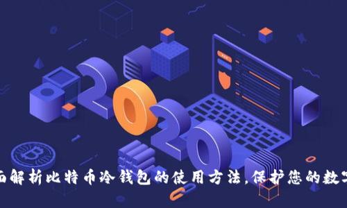 : 全面解析比特币冷钱包的使用方法，保护您的数字资产