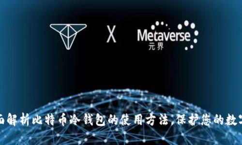 : 全面解析比特币冷钱包的使用方法，保护您的数字资产