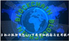 :手机小狐狸钱包app下载详细指南与使用技巧