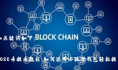 和关键词如下：


SORE币提币教程：如何使用小狐狸钱包轻松提币