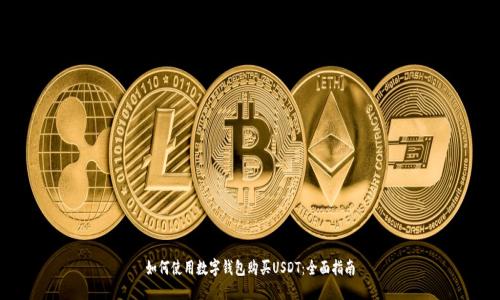 如何使用数字钱包购买USDT：全面指南