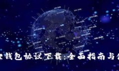 : 小狐狸钱包协议下载：全面指南与使用技巧