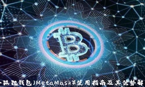 
小狐狸钱包（MetaMask）使用指南及其优势解析