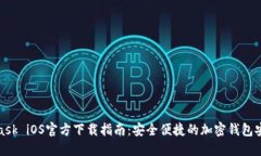 MetaMask iOS官方下载指南：安全便捷的加密钱包安