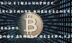 比特币手机版钱包安全吗？全面解析及使用指南