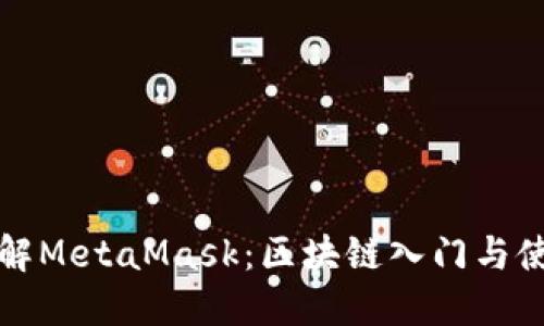 全面了解MetaMask：区块链入门与使用指南