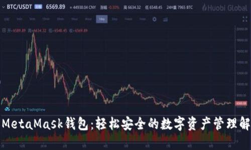 小狐狸MetaMask钱包：轻松安全的数字资产管理解决方案