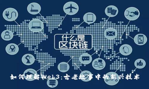 如何理解Web3：古老故事中的新兴技术