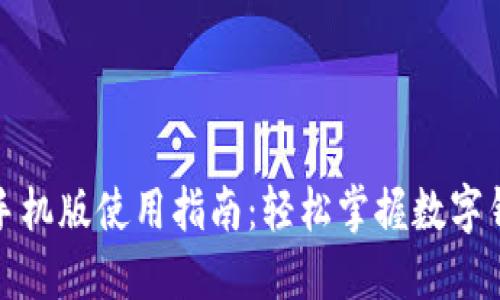 小狐狸钱包手机版使用指南：轻松掌握数字钱包的每一步