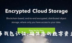 比特币钱包认证：确保您的数字资产安全