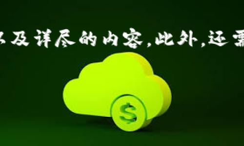我理解您想要的信息包含一个推广的、相关关键词以及详尽的内容。此外，还需要涵盖可能的相关问题。以下是我为您准备的内容。


核心小狐狸钱包：币押压的全面解析与实用指南