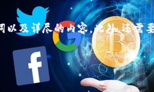 我理解您想要的信息包含一个推广的、相关关键词以及详尽的内容。此外，还需要涵盖可能的相关问题。以下是我为您准备的内容。


核心小狐狸钱包：币押压的全面解析与实用指南