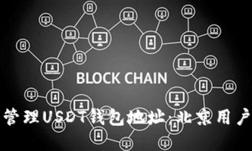 如何创建和管理USDT钱包地址：北京用户的全面指南