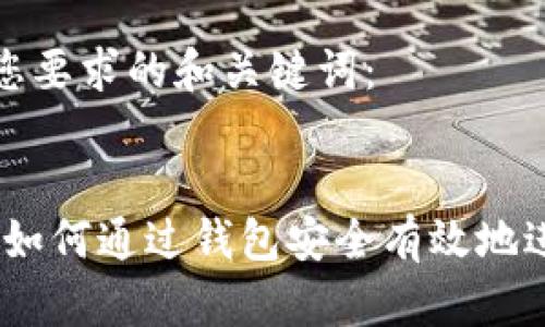 以下是符合您要求的和关键词：


比特币退款：如何通过钱包安全有效地进行对方退款