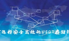 如何选择安全高效的USDT存储钱包？