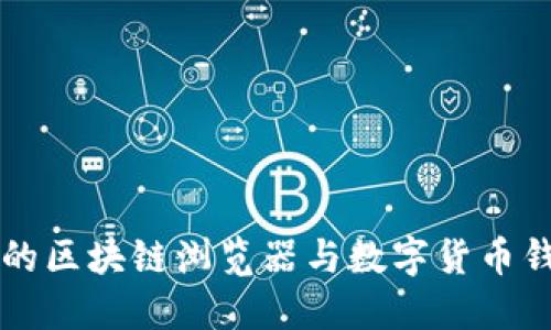 MetaMask：你的区块链浏览器与数字货币钱包的完美结合